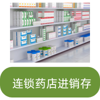 连锁药店进销存系统